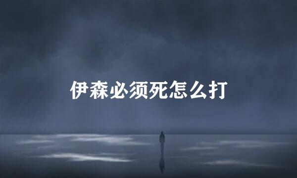 伊森必须死怎么打