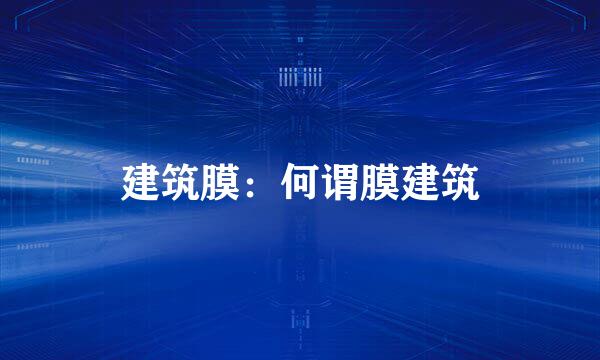 建筑膜：何谓膜建筑