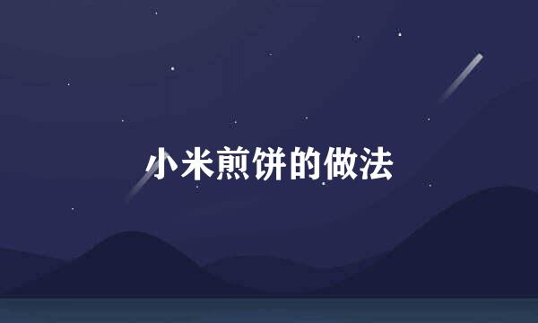小米煎饼的做法