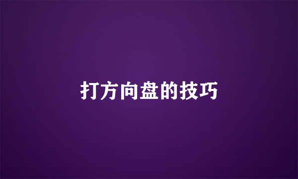 打方向盘的技巧