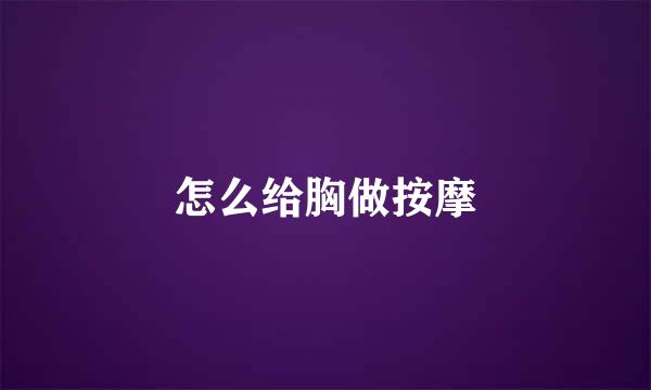 怎么给胸做按摩