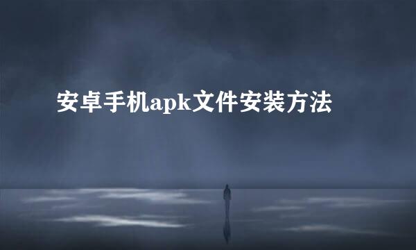安卓手机apk文件安装方法