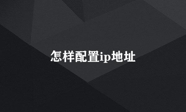 怎样配置ip地址