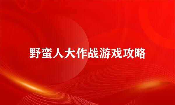 野蛮人大作战游戏攻略
