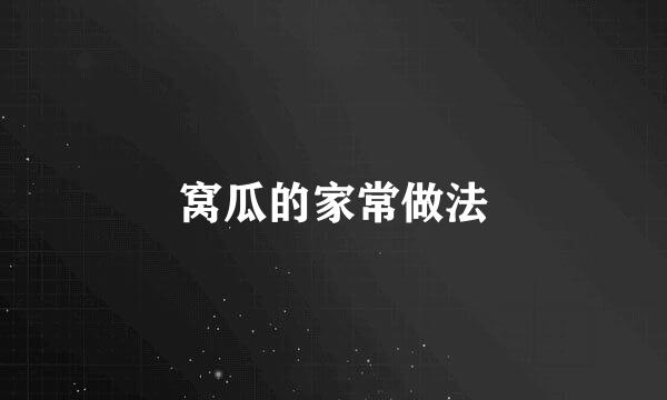 窝瓜的家常做法