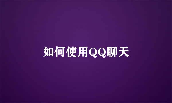 如何使用QQ聊天