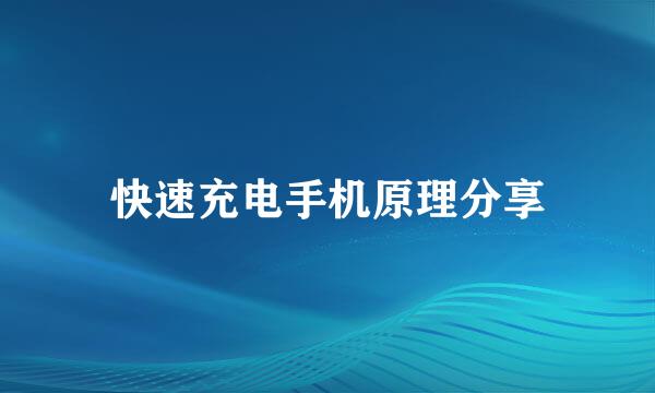快速充电手机原理分享