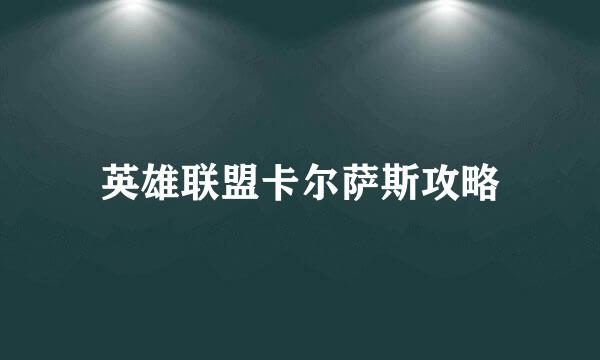 英雄联盟卡尔萨斯攻略