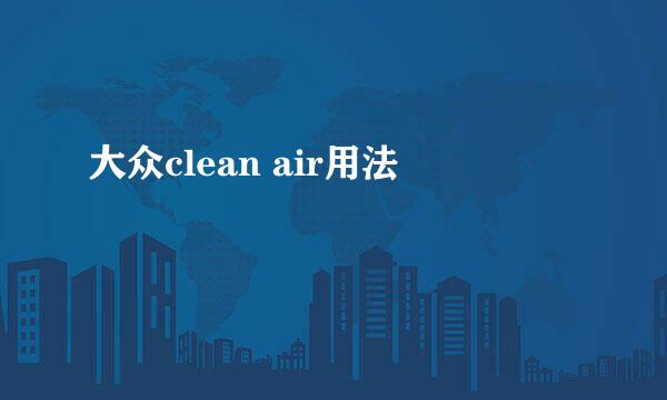 大众clean air用法