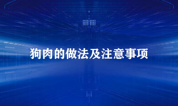 狗肉的做法及注意事项