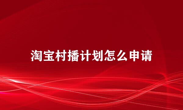 淘宝村播计划怎么申请