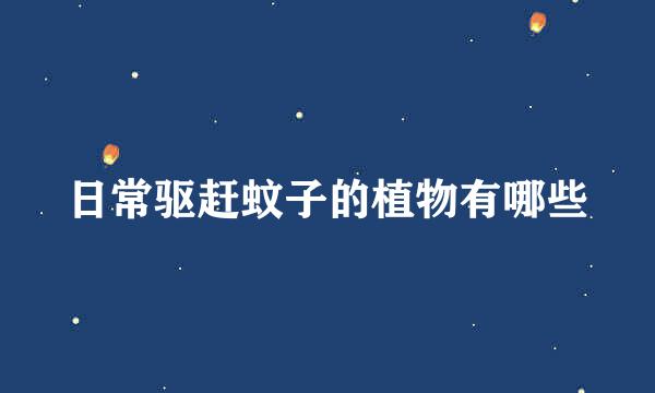 日常驱赶蚊子的植物有哪些