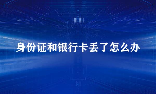 身份证和银行卡丢了怎么办