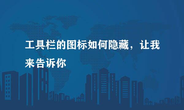 工具栏的图标如何隐藏,让我来告诉你