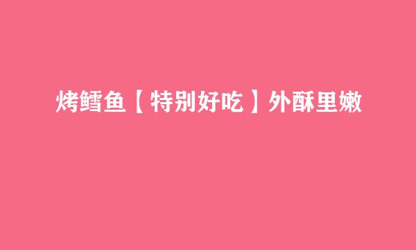 烤鳕鱼【特别好吃】外酥里嫩