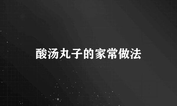 酸汤丸子的家常做法