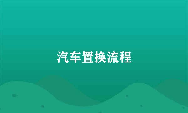 汽车置换流程