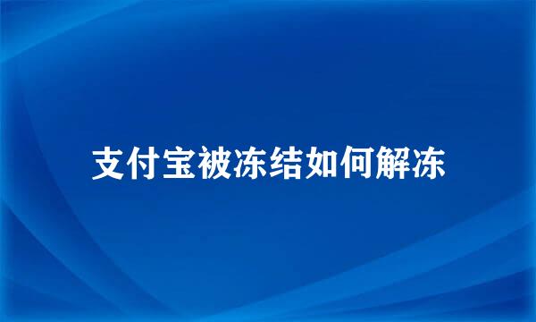 支付宝被冻结如何解冻