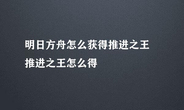 明日方舟怎么获得推进之王 推进之王怎么得
