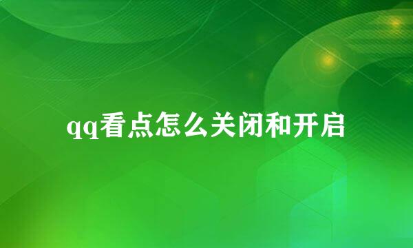 qq看点怎么关闭和开启