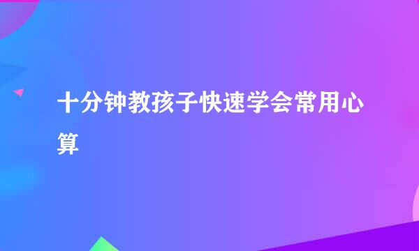 十分钟教孩子快速学会常用心算