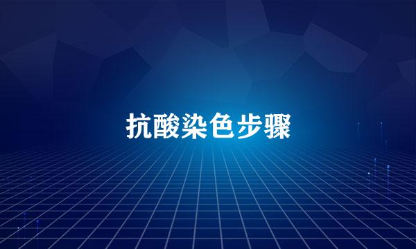 抗酸染色步骤