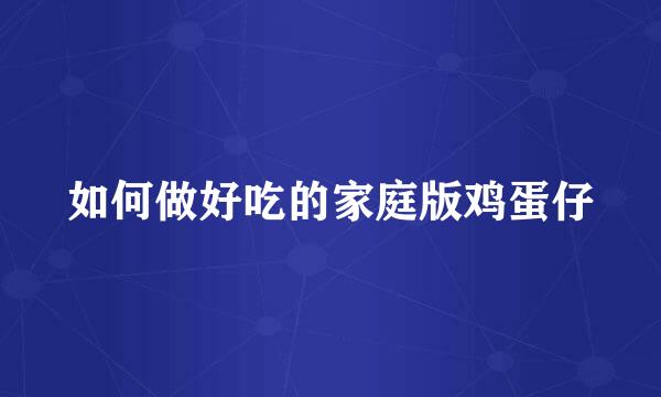 如何做好吃的家庭版鸡蛋仔