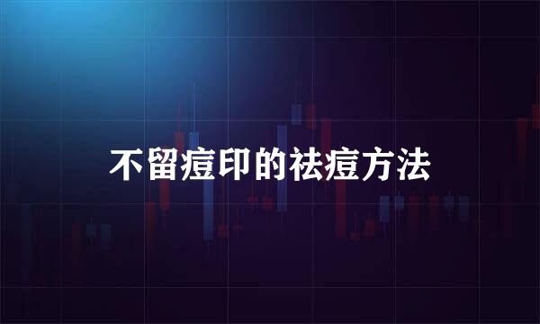不留痘印的祛痘方法