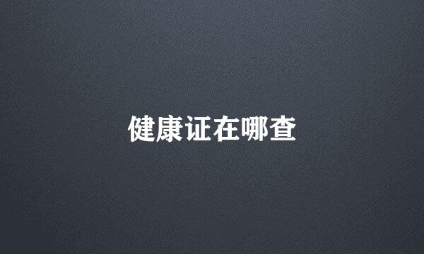 健康证在哪查