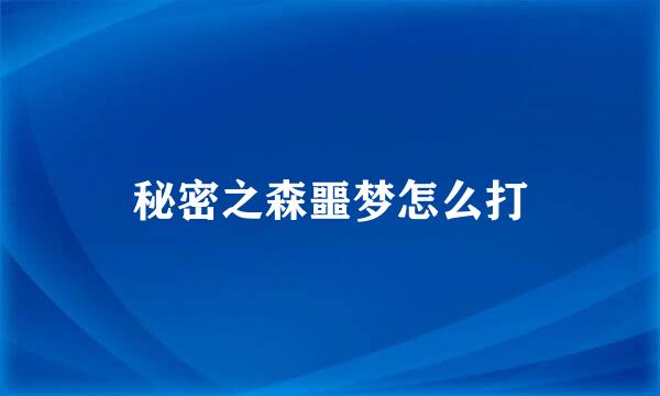 秘密之森噩梦怎么打