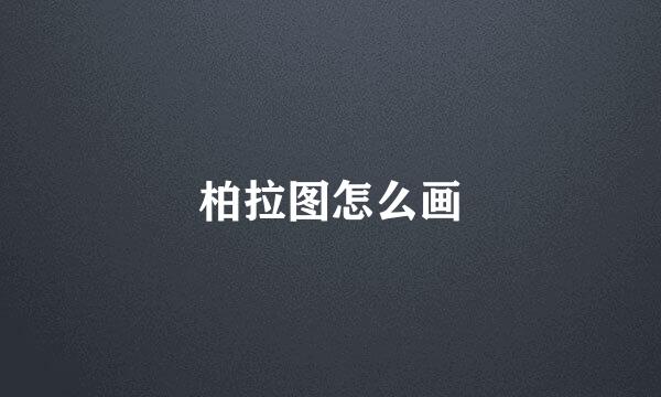 柏拉图怎么画