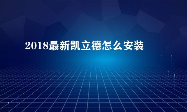 2018最新凯立德怎么安装