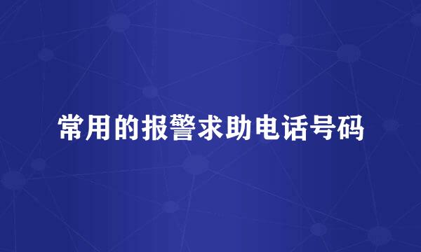 常用的报警求助电话号码