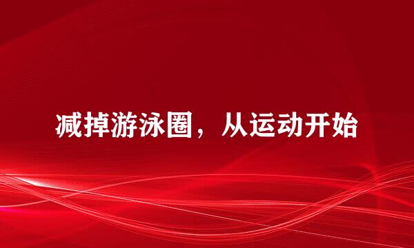 减掉游泳圈，从运动开始