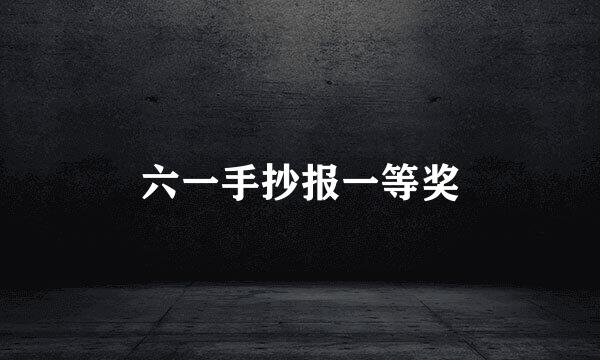 六一手抄报一等奖