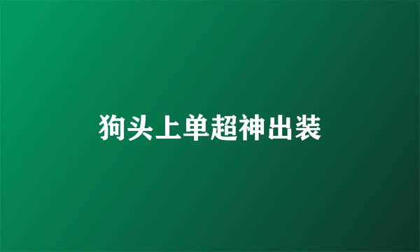 狗头上单超神出装