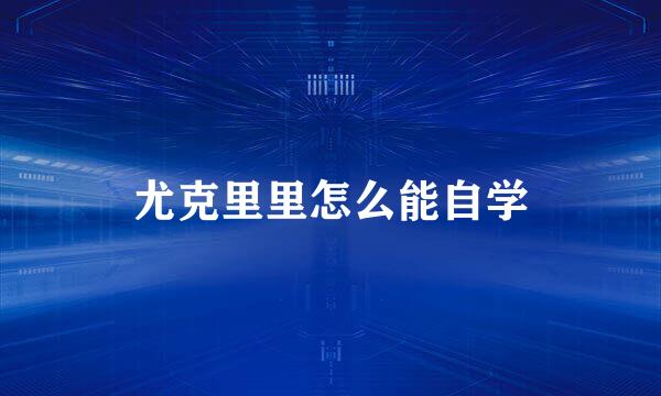 尤克里里怎么能自学