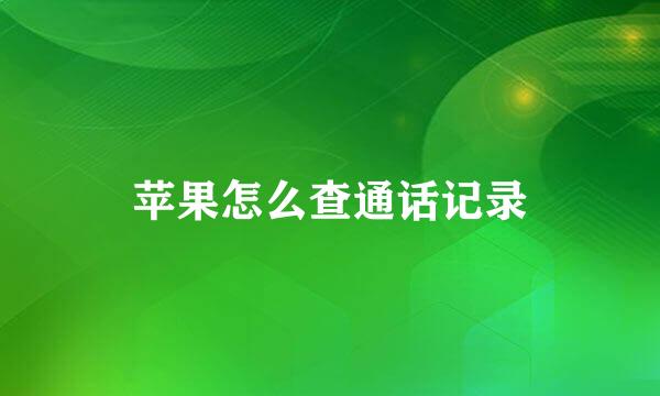 苹果怎么查通话记录