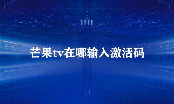 芒果tv在哪输入激活码