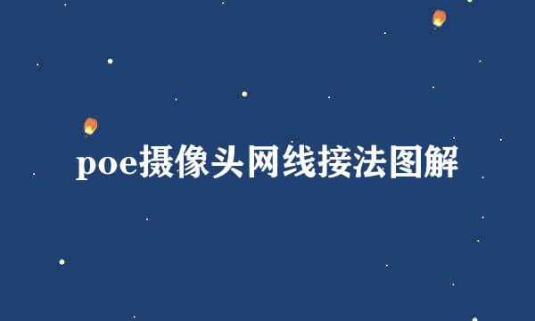 poe摄像头网线接法图解