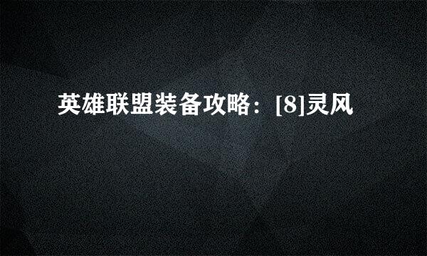 英雄联盟装备攻略：[8]灵风
