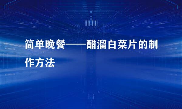简单晚餐——醋溜白菜片的制作方法
