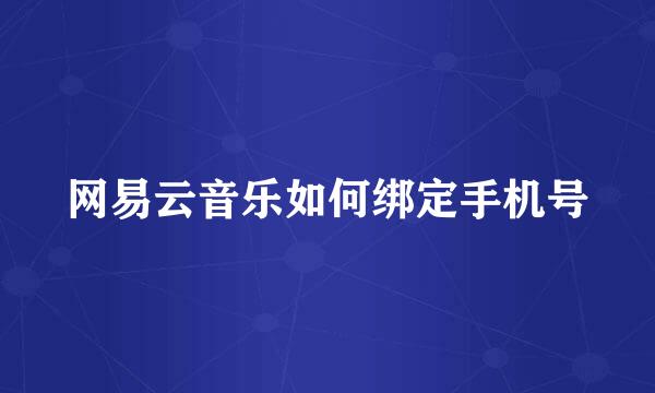 网易云音乐如何绑定手机号