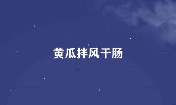 黄瓜拌风干肠