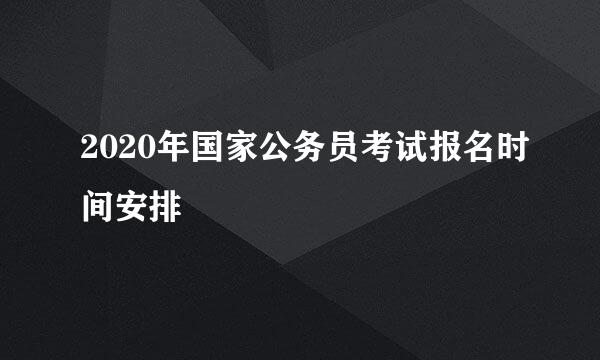 2020年国家公务员考试报名时间安排