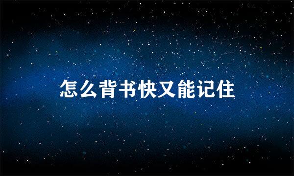 怎么背书快又能记住