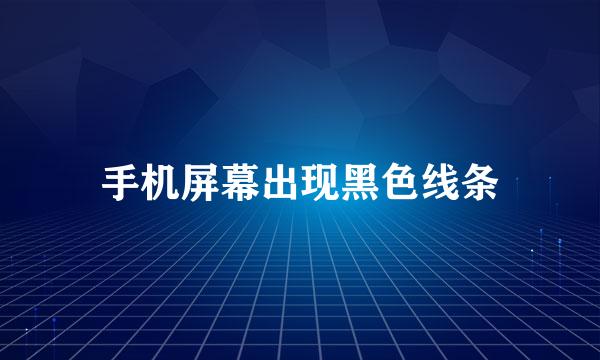 手机屏幕出现黑色线条