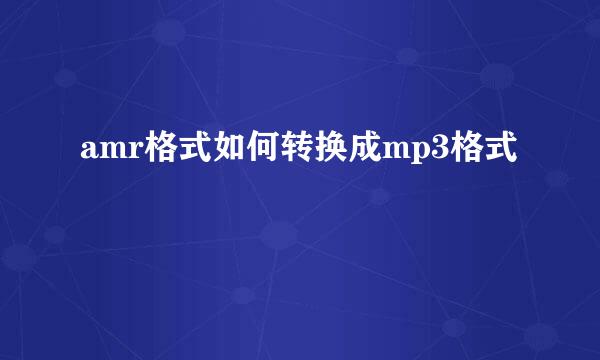 amr格式如何转换成mp3格式