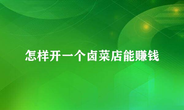 怎样开一个卤菜店能赚钱