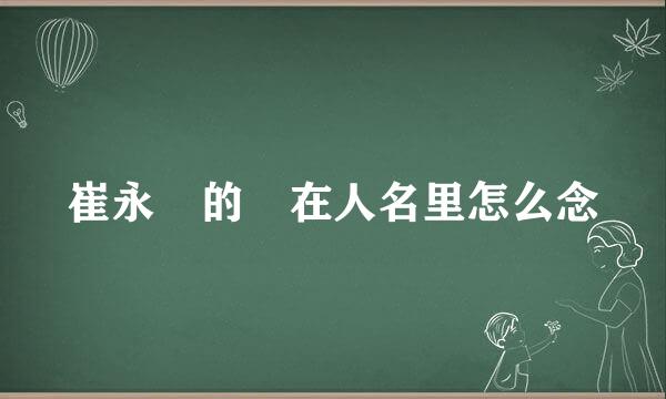 崔永漷的漷在人名里怎么念